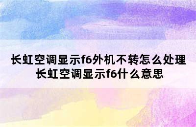 长虹空调显示f6外机不转怎么处理 长虹空调显示f6什么意思